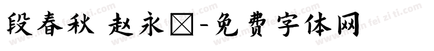 段春秋 赵永昇字体转换